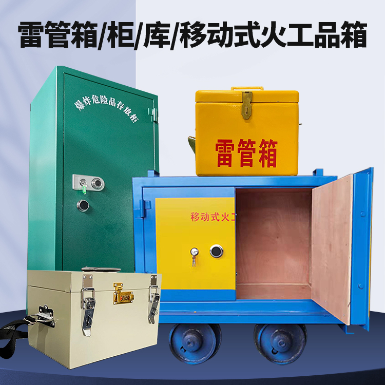 揭东矿用火工品临时存放库危险品存放的安全设计与规范